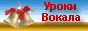 Вокал, уроки вокала, уроки пения, голос для певца и певицы